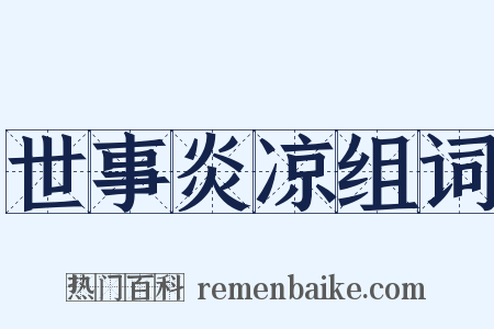 世事炎凉组词是什么意思的图片